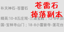欢乐西游苍雷石掉落副本