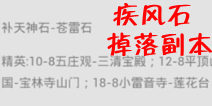 欢乐西游疾风石掉落副本