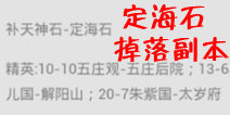 欢乐西游定海石掉落副本