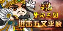 梦回三国《我大哥叫刘备》进击“五丈平原”