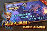 《英雄大联盟》新服活动小剧透