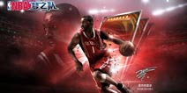 《NBA梦之队》新版今日公测 麦迪亲临玩家嘉年华