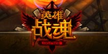 《英雄战魂》新片大型PVP玩法浴血来袭