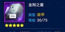 雷霆战机金刚之盾战甲介绍