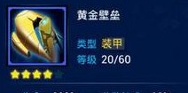 雷霆战机黄金壁垒战甲介绍