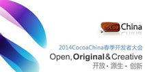 CocoaChina开发者大会看点之“云计算的力量”