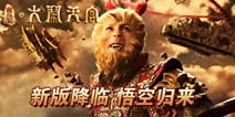 《大闹天宫》版本更新 新增通关奖励