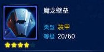雷霆战机魔龙壁垒战甲介绍