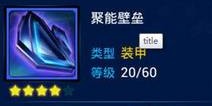 雷霆战机聚能壁垒战甲介绍