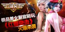 美女副官陪你征战世界 《红警突击》今日火爆来袭