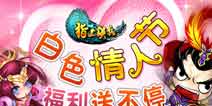 《指上谈兵》白色情人节 买一送一拿元宝