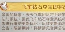 天天飞车钻石夺宝即将改版