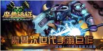 史诗重现 手游巨作《魔兽远征》盛大封测