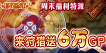 魔物周末福利特派 来狩猎送6万GP