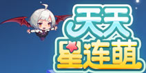 华丽变身 重振雄风 《天天星连萌》评测