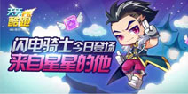 闪电骑士白色情人节登场 来自星星的他