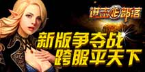 真假造物神兵降世《进击的部落》新版曝光