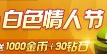 天天飞车锐风挑战赛 白色情人节活动放送