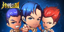 《终极三国OL》 来自三国时代的ET战将