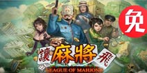 《让麻将飞》客户端开放下载 百万话费大奉送