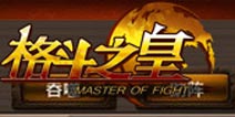《格斗之皇》1.9版幻兽试练场 幻兽技能详解