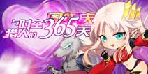 与《时空猎人》的365天 周年庆豪华礼包送不停
