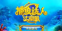 《捕鱼达人土豪金》月卡功上线 天天惊喜无限