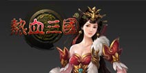 奶茶MM泡不到 手游《热血三国》女神我守护