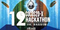 黑客松即将开启 Cocos2d-x引擎发力2014