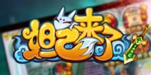 治肾亏不含糖 《妲己来了》狩猎金丹