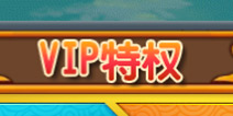 忍者q传VIP充值特权 充值奖励介绍