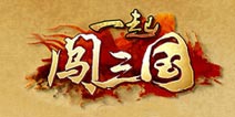 凤凰网游戏独家代理《一起闯三国》全面进击