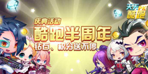 天天酷跑半周年庆 钻石积分疯狂送