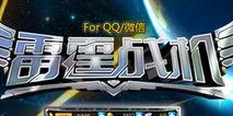 雷霆战机即将公测 4399首发活动
