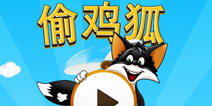 飞天狐与小鸡鸡的那些事 《偷鸡狐》评测