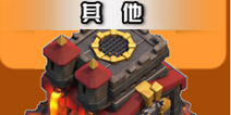 部落战争其他建筑合集