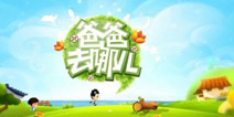 入驻普者黑《爸爸去哪儿》版本更新增加新地图
