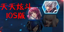 天天炫斗IOS版什么时候内测