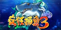 狂鲨再度来袭 《疯狂捕鱼3》评测