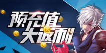 天天炫斗内测活动来袭 预充值大返利