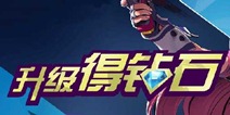 天天炫斗内测活动 升级送钻石