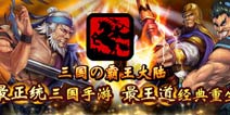 新视觉体验《三国の霸王大陆》超性感貂蝉登场