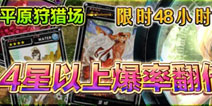 魔物特殊平原狩猎4星卡以上爆率翻倍