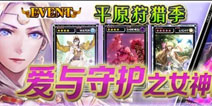爱与守护之女神降临 魔物平原狩猎场
