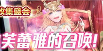 来自芙蕾雅的召唤 魔物全民图鉴收集盛会