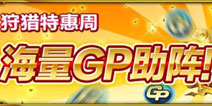 魔物狩猎特惠周 海量GP相送