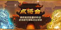 《三国志2014》甲将在手 大礼领走