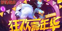 《部落骑兵》新版本来袭 共度狂欢嘉年华
