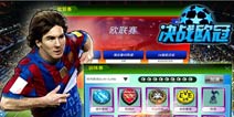 只针对真球迷《决战欧冠》球星的终极体验