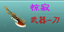 三剑豪怎么让武器发光